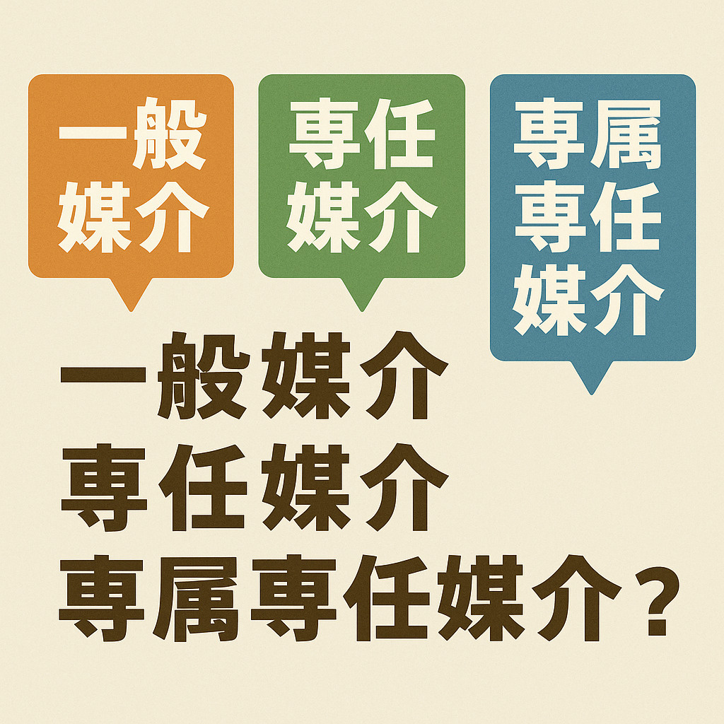 一般媒介と専任媒介専属専任媒介の違いは？法律の仕組みも簡単に解説の画像