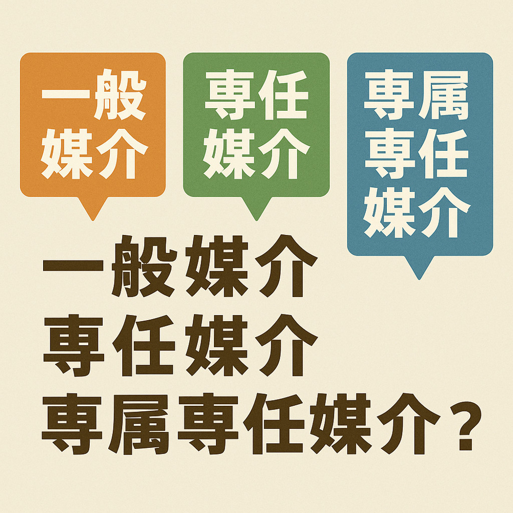 一般媒介と専任媒介専属専任媒介の違いは？法律の仕組みも簡単に解説の画像