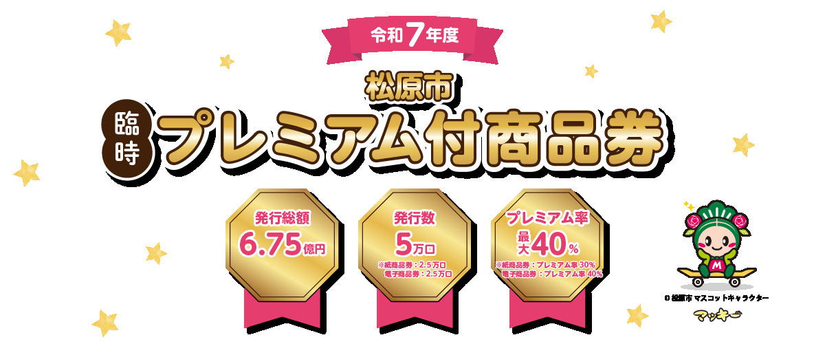 松原市臨時プレミアム付商品券の画像