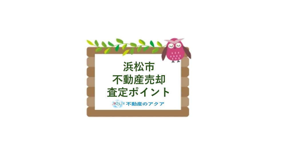 浜松市で不動産を売却する査定のコツは？高く売るポイントをまとめて紹介の画像