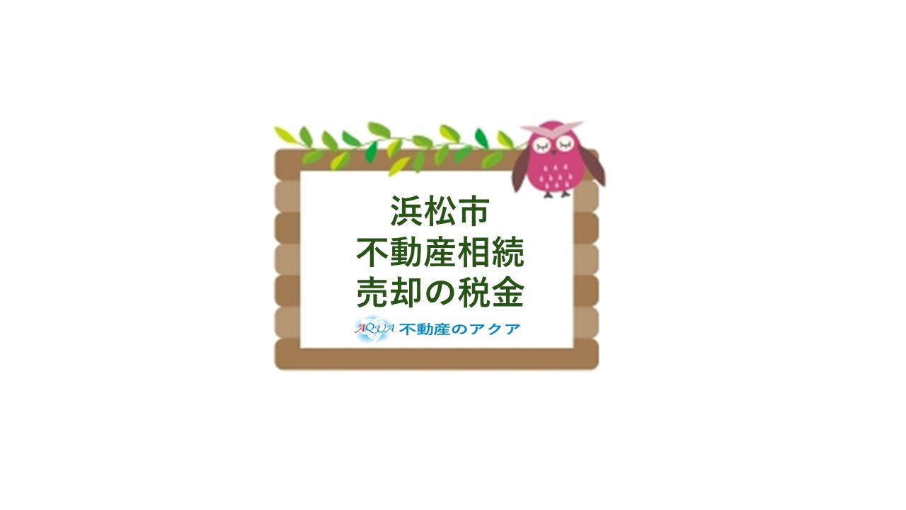 浜松市で相続した不動産の売却税金は？申告や控除のポイントも解説の画像