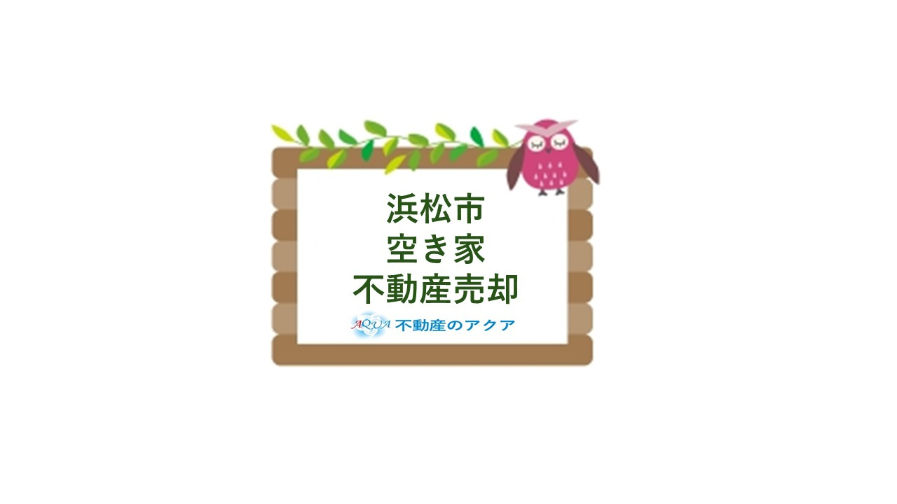 浜松市の空き家売却はスピードが重要!早く進める具体策をご紹介の画像