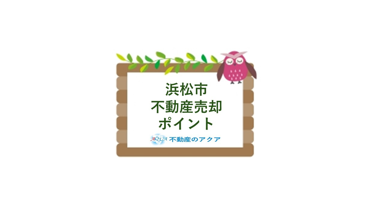 浜松市で不動産売却を初心者が始めるには？ガイドと安心準備ポイントを紹介の画像