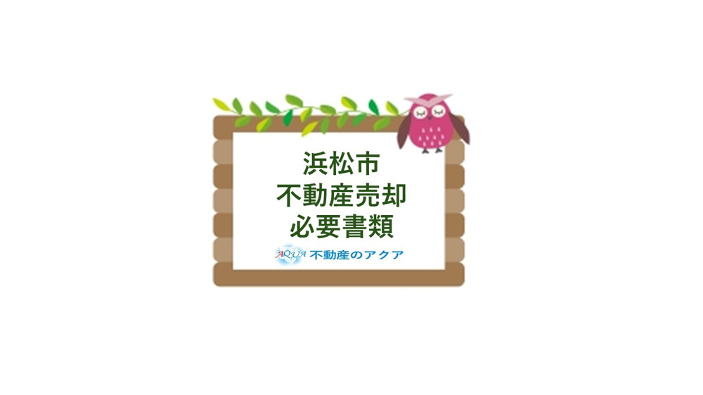浜松市で不動産売却に必要な書類は何？取得の流れと注意点を紹介の画像