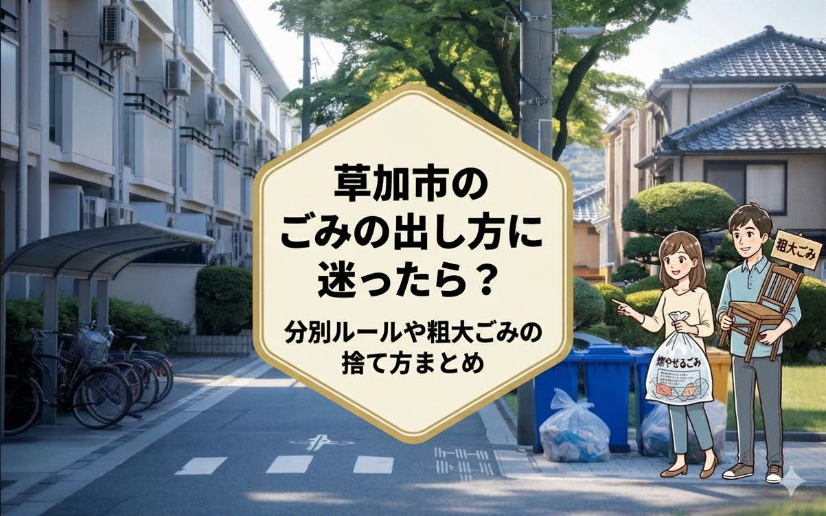 草加市のごみの出し方に迷ったら？分別ルールや粗大ごみの捨て方まとめの画像