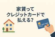 家賃ってクレジットカードで払える？知らないと損する賃貸の支払い方法ガイドの画像