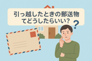 引っ越したときの郵送物ってどうしたらいい？の画像