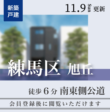 会員限定物件