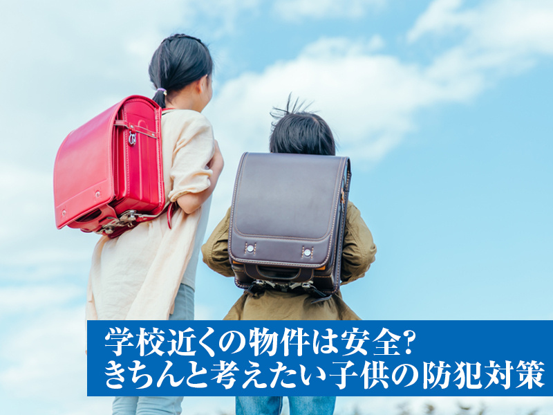 学校近くの物件は安全？ きちんと考えたい子供の防犯対策の画像