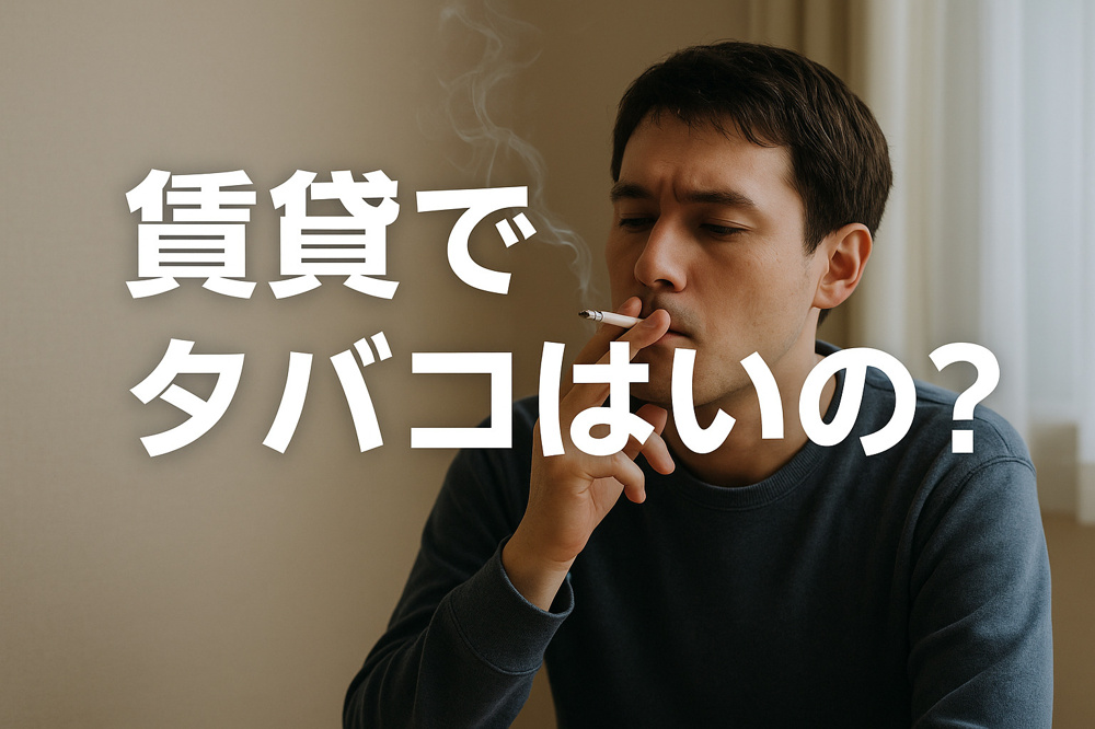 賃貸でタバコはいいの？喫煙と契約トラブルを防ぐための基礎知識の画像