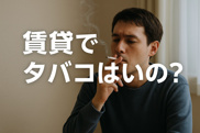 賃貸でタバコはいいの？喫煙と契約トラブルを防ぐための基礎知識の画像