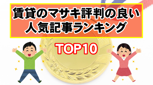 【2025年】賃貸のマサキ（正木商事株式会社）評判の良い・口コミのある人気記事ランキングTOP10の画像