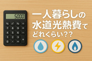一人暮らしの水道光熱費ってどれくらい？？の画像