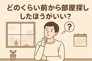 どのくらい前から部屋探ししたほうがいい？理想のタイミングと準備のポイントの画像
