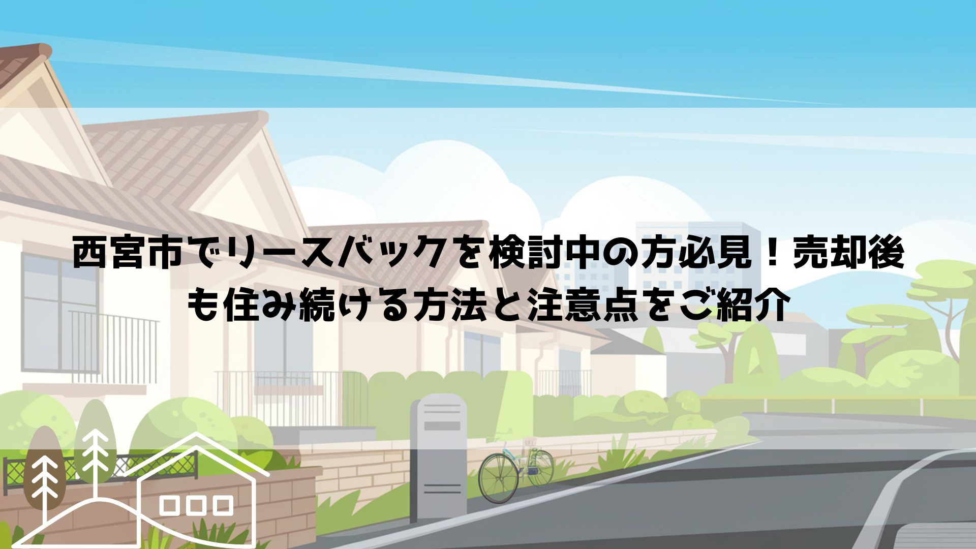 西宮市でリースバックを検討中の方必見！売却後も住み続ける方法と注意点をご紹介の画像