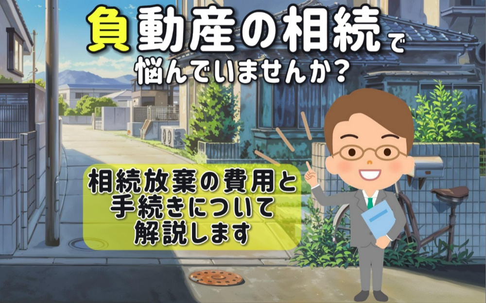 負動産の相続で悩んでいませんか 費用や処分相続放棄の流れも紹介の画像
