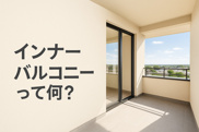 インナーバルコニーって何？の画像