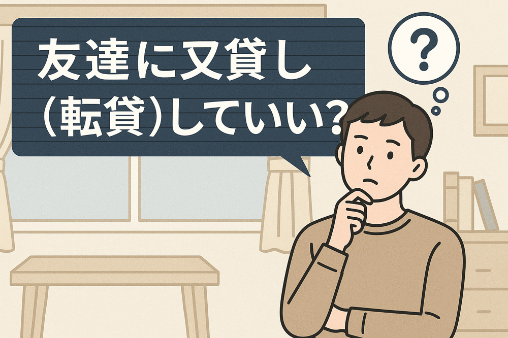 友達に又貸し（転貸）していい？の画像