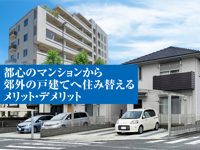 都心のマンションから郊外の戸建てへ住み替えるメリット・デメリットの画像