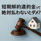 短期解約違約金って絶対払わないとダメ？の画像