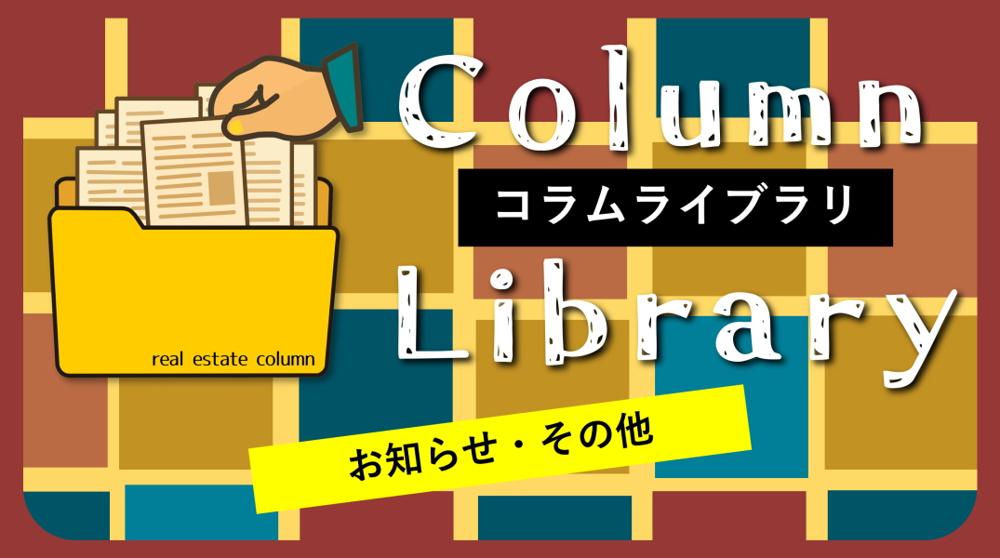 【碧南市の不動産】お知らせ・その他｜コラム一覧｜不動産コラムライブラリの画像