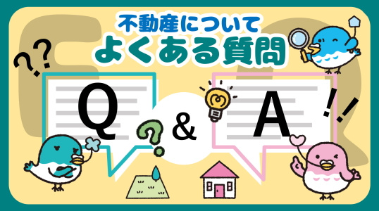 よくある質問（FAQ）｜碧南市の不動産売買・相談ガイド