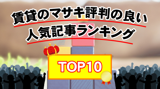 【2024年】賃貸のマサキ（正木商事株式会社）評判の良い・口コミのある人気記事ランキングTOP10の画像