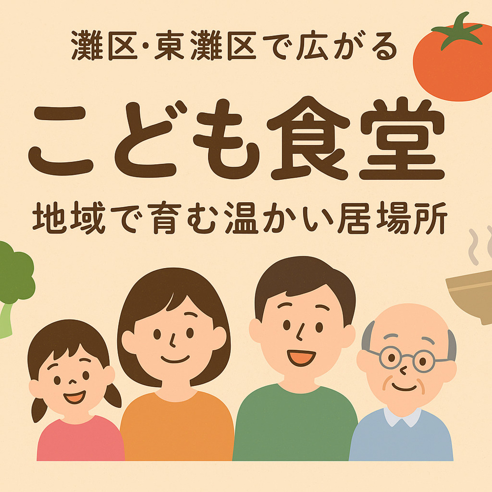 灘区・東灘区で広がる『こども食堂』〖地域で育む温かい居場所〗の画像