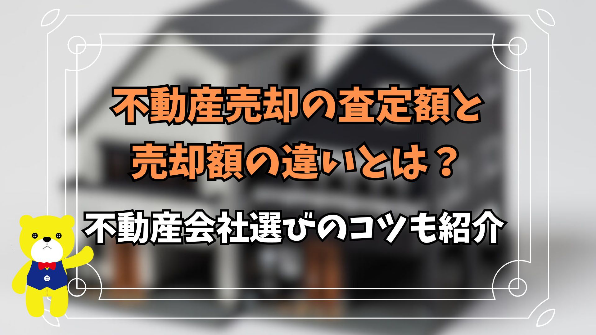 不動産売却の査定額と売却額の違いとは？不動産会社選びのコツも紹介の画像
