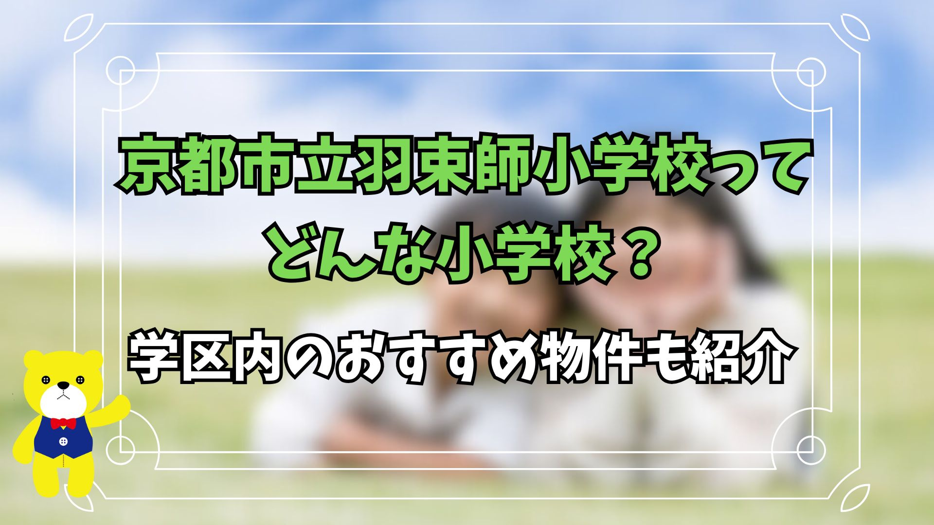 京都市立羽束師小学校ってどんな小学校？学区内のおすすめ物件も紹介の画像