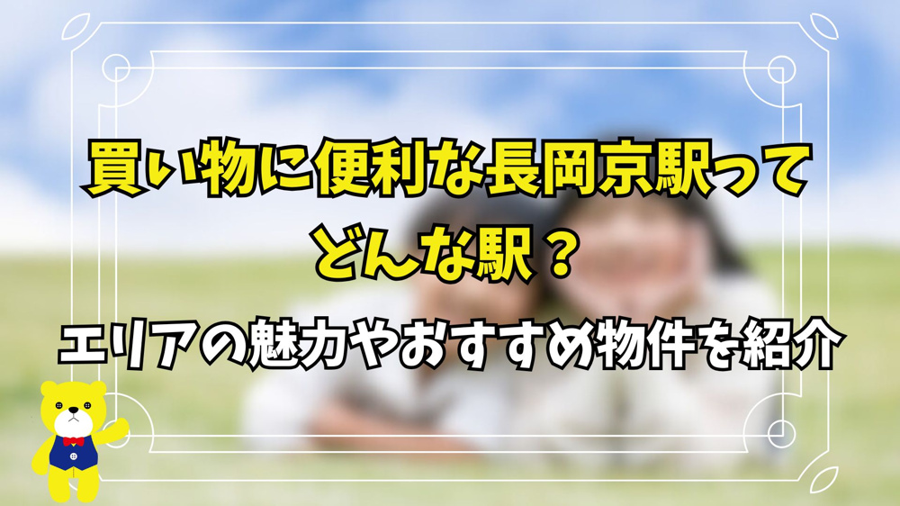 買い物に便利な長岡京駅ってどんな駅？エリアの魅力やおすすめ物件を紹介の画像
