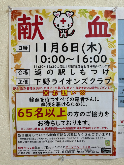 11月6日は道の駅しもつけへ！下野ライオンズクラブ主催「献血」にご協力を！の画像