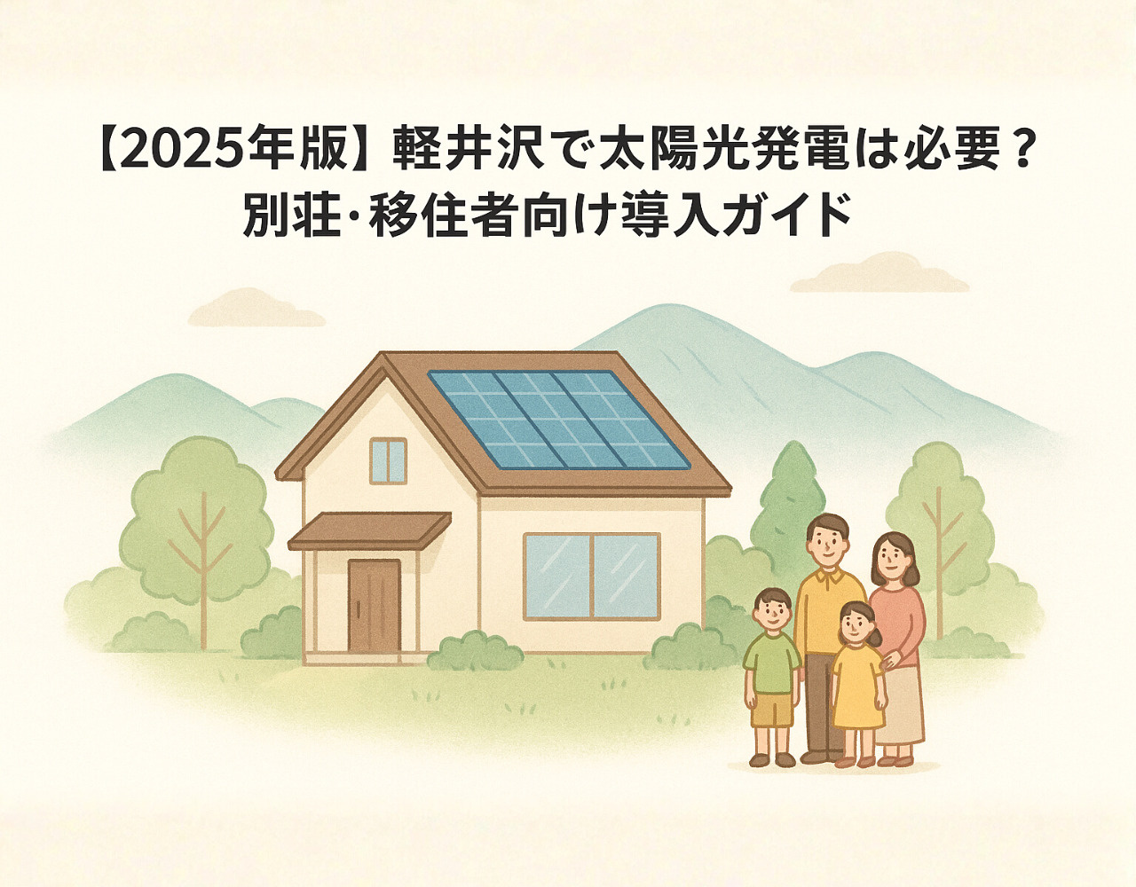【2025年版】軽井沢で太陽光発電は必要？｜別荘・移住者向け導入ガイドの画像