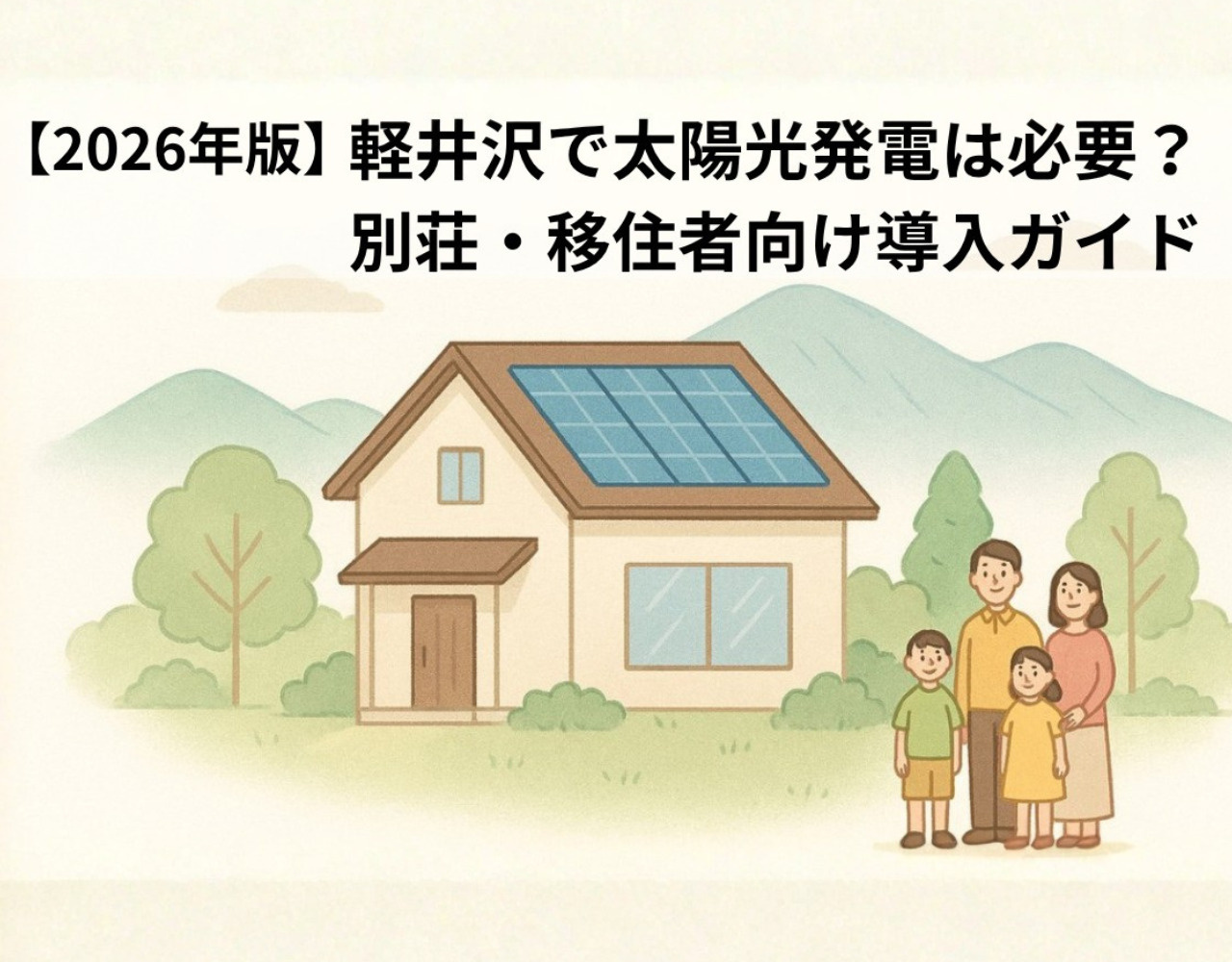 【2025年版】軽井沢で太陽光発電は必要？｜別荘・移住者向け導入ガイドの画像