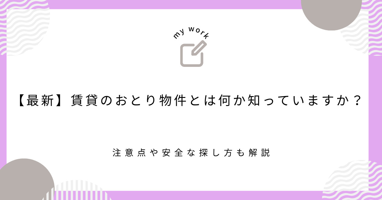 【最新】賃貸のおとり物件とは何か知っていますか？注意点や安全な探し方も解説の画像