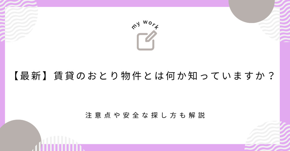 【最新】賃貸のおとり物件とは何か知っていますか？注意点や安全な探し方も解説の画像