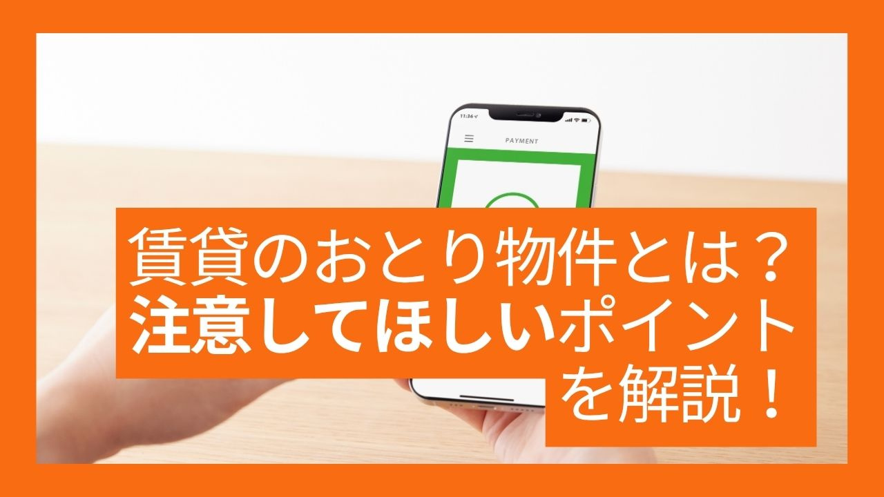 賃貸のおとり物件とは何か知っていますか？注意点や安全な探し方も解説の画像