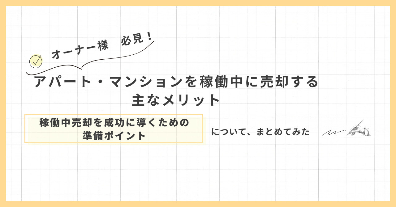 マンション稼働中の売却メリットは何？所有中に検討したい活用法をご紹介の画像