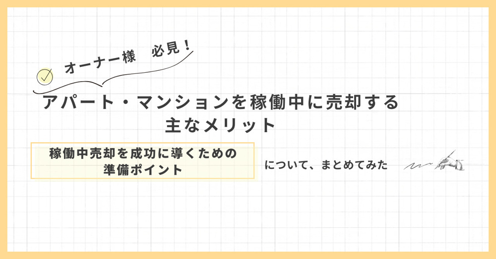 マンション稼働中の売却メリットは何？所有中に検討したい活用法をご紹介の画像