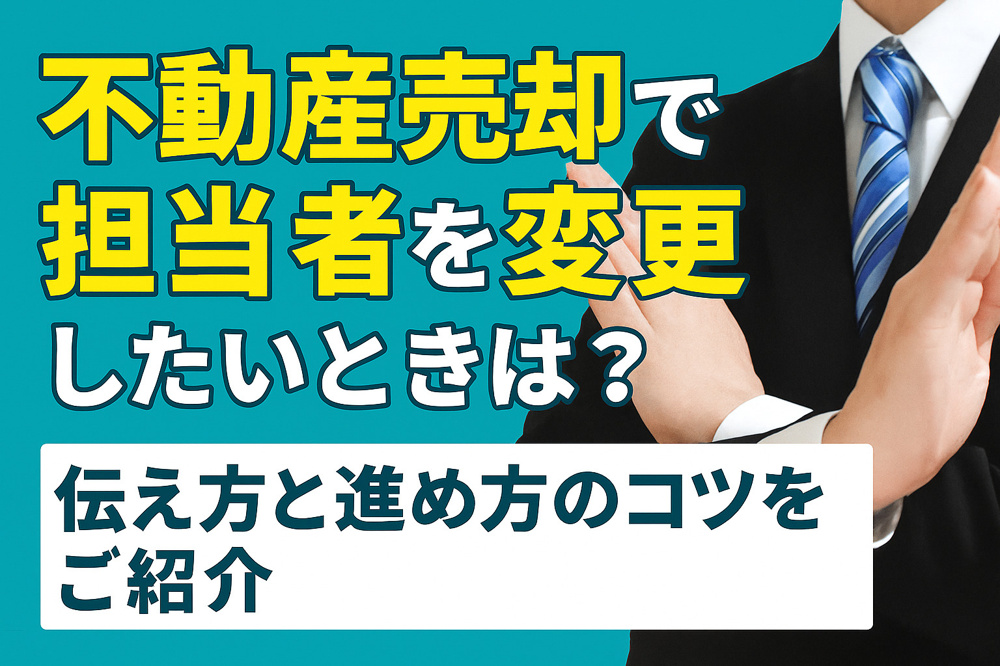 不動産売却で担当者を変更したいときは？伝え方と進め方のコツをご紹介の画像