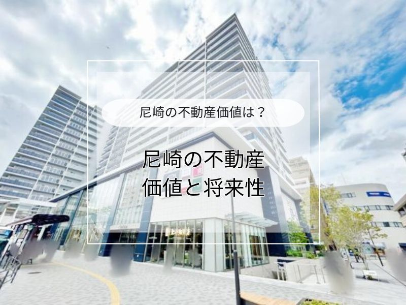 尼崎の不動産は将来性が高いのか？資産価値を重視する方におすすめの選び方の画像