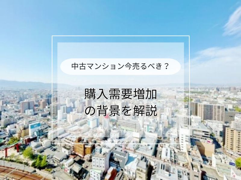 中古マンション購入需要が増加する理由は？今注目される背景を紹介の画像