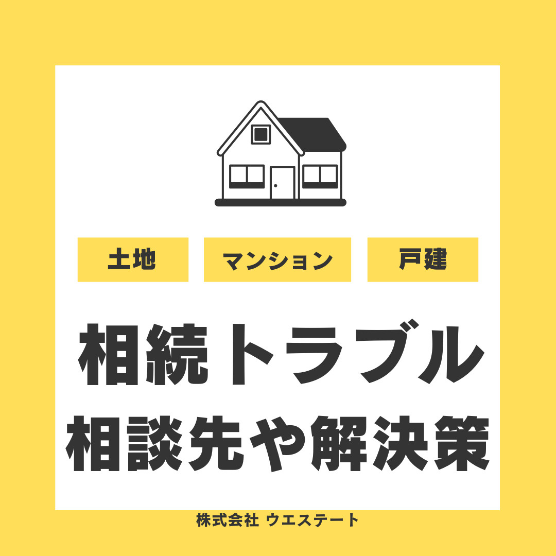 名古屋市【土地の相続トラブル】の原因は？相談先や解決策も紹介の画像