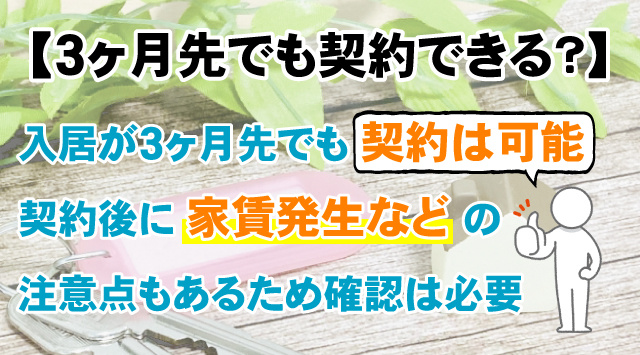 【入居が3ヶ月先でも契約できる？】注意点と家賃発生日の仕組みを解説の画像