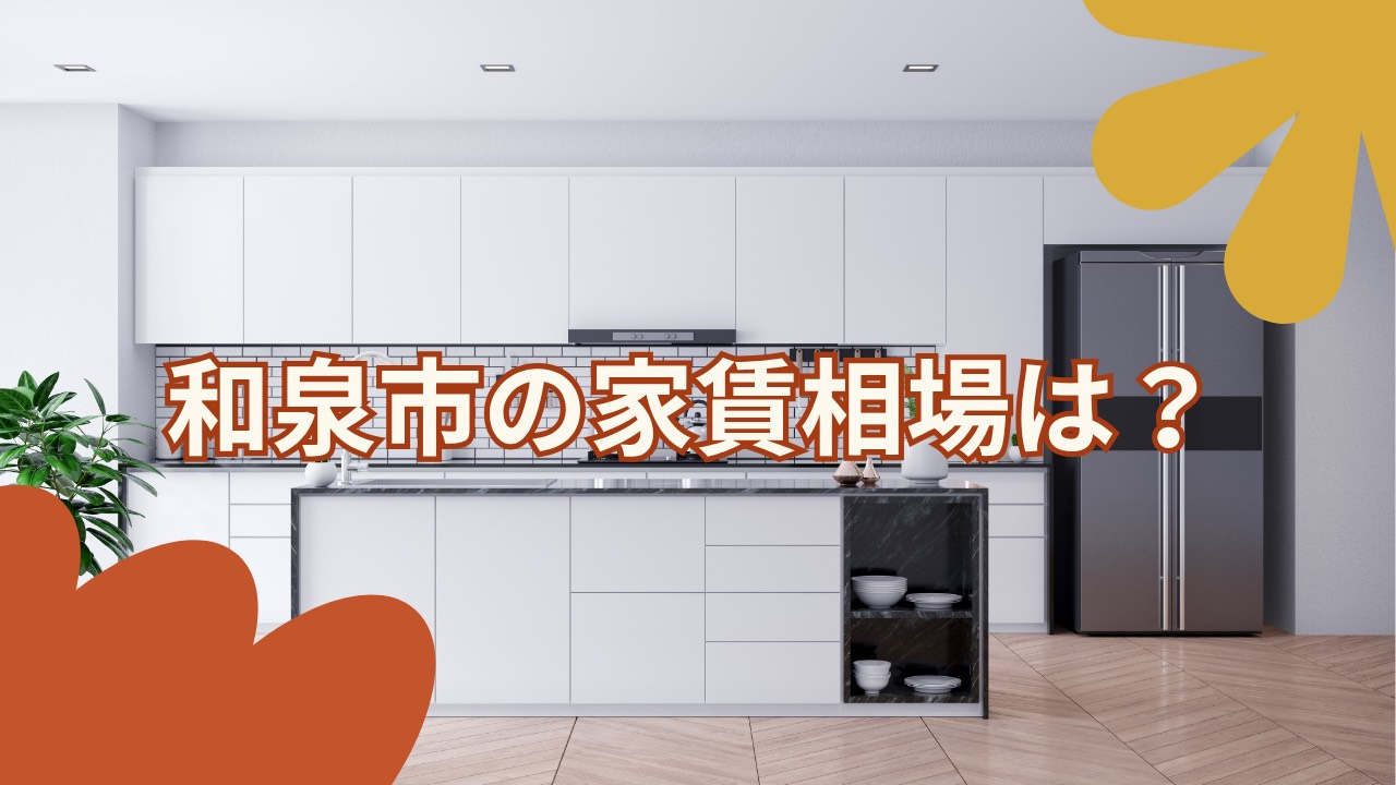 和泉市の賃貸相場はどれくらい？家賃の目安や選び方も紹介の画像