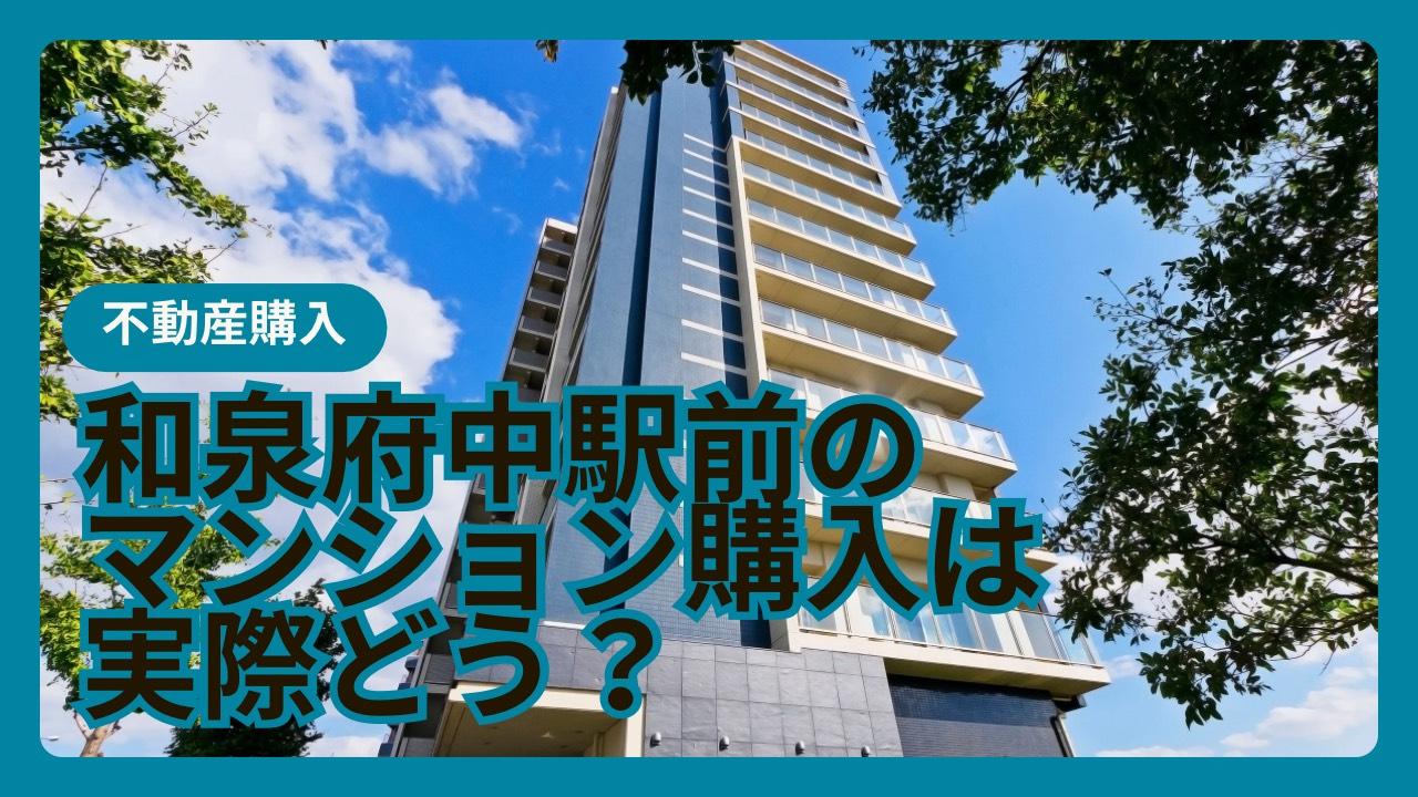 和泉府中駅前でマンション購入を考えていますか? 資産価値の推移や注目点をまとめて紹介の画像