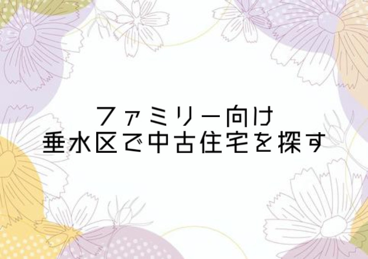 垂水区で学区を考えた中古住宅の選び方は？家族が安心できる探し方を紹介の画像