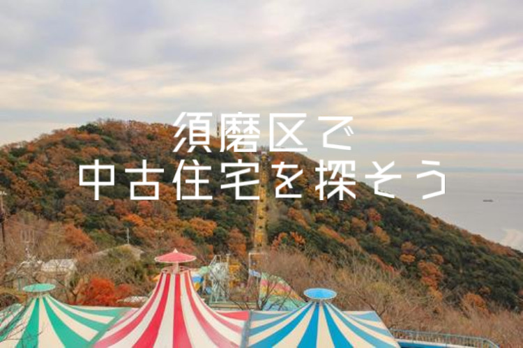 須磨区で住みやすい中古住宅を探すなら？子育て世帯に人気のエリア情報も紹介の画像