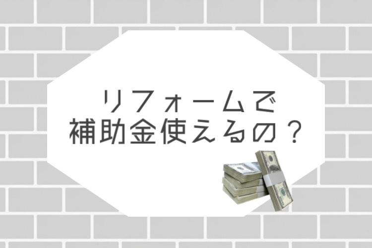 垂水区でリフォーム補助金を活用する方法は？中古住宅購入時の注意点も紹介の画像