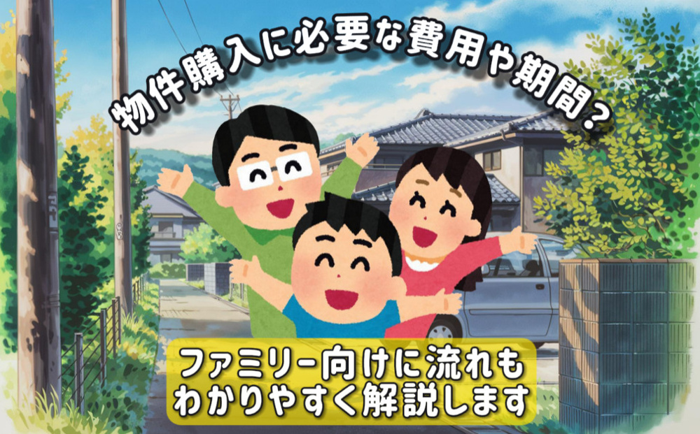 物件購入に必要な費用や期間はどれくらい？流れもご家族向けにわかりやすく解説の画像